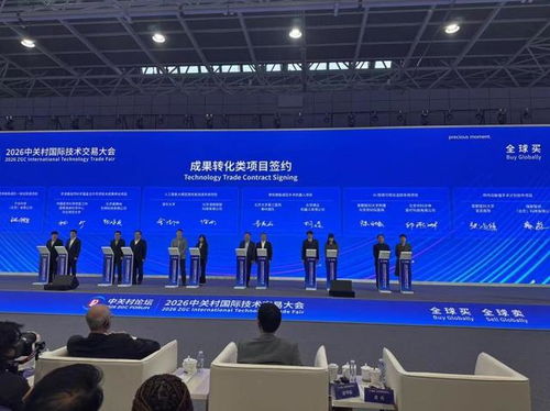 2026中關(guān)村國(guó)際技術(shù)交易大會(huì)在京開幕 聚焦前沿科技與全球化合作