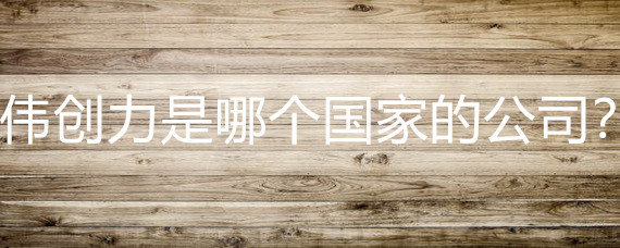 偉創力 一家源自美國、深耕通訊工程的全球巨頭