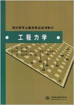 工程力學(xué)在通訊工程中的創(chuàng)新應(yīng)用與教學(xué)實(shí)踐——基于高職高專土建類(lèi)精品規(guī)劃教材的視角
