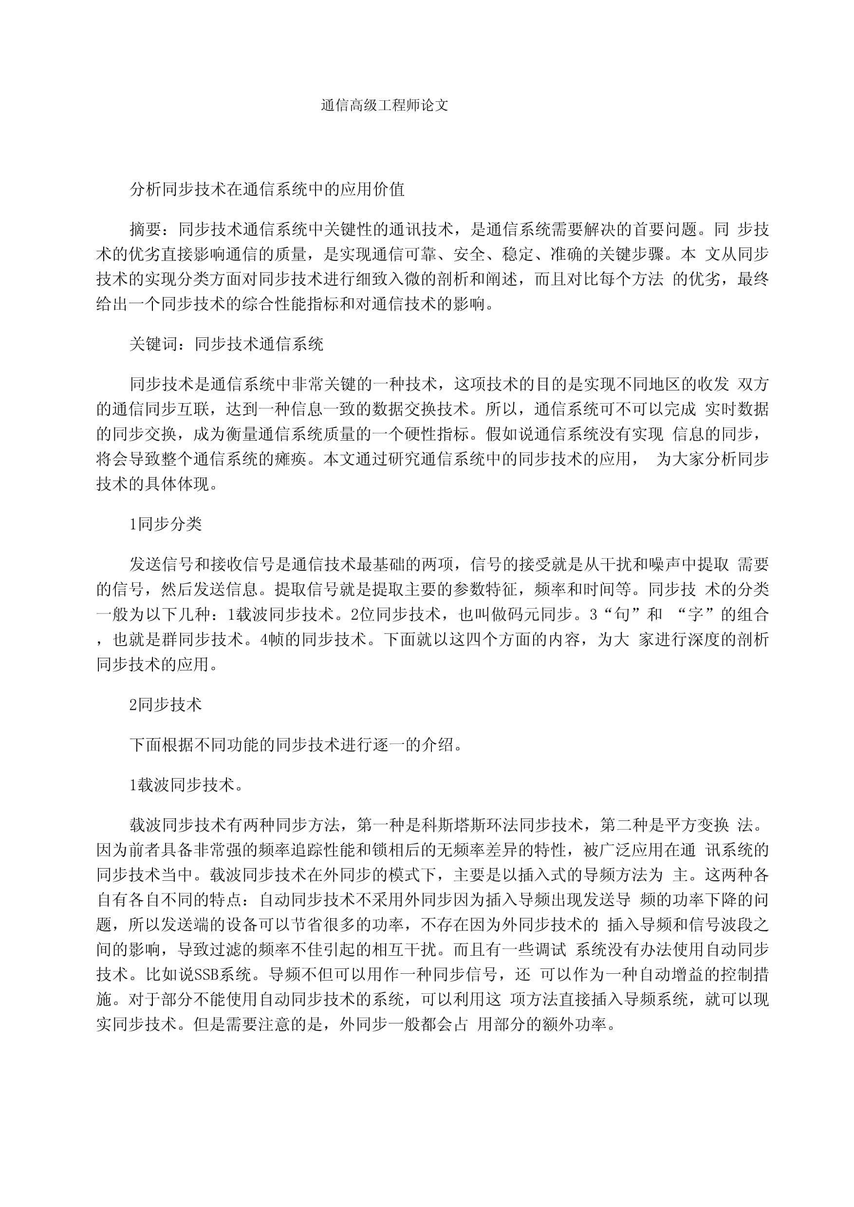 通信高級(jí)工程師論文